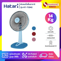 ราคา HATARI พัดลมตั้งพื้น รุ่น HT-T12M2 / HT-T12M1 ขนาด 12 นิ้ว **คละสี** (รับประกันสินค้า 1 ปี) (12036638)