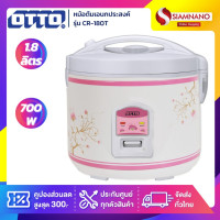 ราคา otto หม้อหุงข้าว ยี่ห้อ รุ่น cr-180t ความจุ 1.8 ลิตร (รับประกันสินค้า 1 ปี) (12036640)