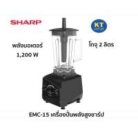 ราคา sharp เครื่องปั่นพลังสูง รุ่น emc-15 กำลัง 1,200 w. โถพลาสติก 2 ลิตร รับประกัน 1 ปี (12051544)