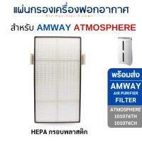 ราคา InnoAir แผ่นกรองอากาศแอมเวย์ แอทโมสเฟียร์ ไส้กรอง Amway Atmosphere 101076CH 101076TH Series HEPA กรอบพลาสติก (12051704)