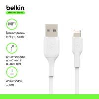 ราคา Belkin สายชาร์จไอโฟน USB-A to Lightning มี MFi ยาว 1ม. รองรับกำลังไฟ 12 วัตต์ โอนข้อมูล 480Mbps รองรับ Apple CarPlay ขาว (12052175)