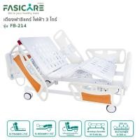 ราคา เตียงผู้ป่วยฟาซิแคร์ ระบบไฟฟ้า 3ไกร์ รุ่น fb-214 พร้อมที่นอนโฟมสี่ตอน รุ่น fb-418 (12030519)