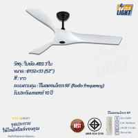 ราคา First Light พัดลมเพดาน ใบพัดABS 52 นิ้ว 3ใบพัด ใช้งานผ่านรีโมต S-48 สีขาวดำ (12050332)