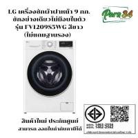 ราคา LG เครื่องซักผ้าฝาหน้า ความจุซัก 9 kg รุ่น FV1209S5WG สีขาว ระบบ Inverter Direct Drive ไม่แถมฐานรอง (12077444)