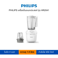 ราคา PHILIPS เครื่องปั่นอเนกประสงค์ รุ่น HR2041 สีขาว (12066254)