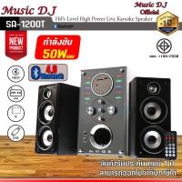 ราคา MICROLAB Music D.J. ลำโพงบลูทูธ SA-1200T Bluetooth Speaker (50Watt) ดำ (12069998)