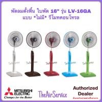 ราคา พัดลมตั้งพื้น MITSUBISHI LV16-RB รีโมท ใบพัด 16" รุ่นใหม่ พัดลม Fan ขาว (12094694)