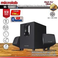 ราคา MICROLAB ลำโพง Microlab M108BT Bluetooth Speaker 2.1 Ch. (11 Watt) ดำ (12069893)
