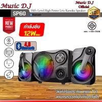 ราคา Music D.J. 2.1Ch Bluetooth Speaker ลำโพงบลูทูธ รุ่น SP 60