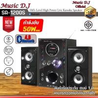ราคา MICROLAB ลำโพงบลูทูธ Music D.J. รุ่น SA-1200S ระบบเสียง 2.1 คุณภาพดีเยี่ยม ดำ (12069955)