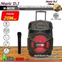 ราคา MICROLAB ลำโพงช่วยสอน MUSIC D.J. รุ่น M-M20K ลำโพงบลูทูธ มีล้อลาก Bluetooth / USB / TF / MIC / FM !!ฟรีไมค์ลอย ดำ (12070000)