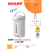 ราคา sharp กระติกน้ำร้อน รุ่น kp-31bt 2.8 ลิตร (12067777)