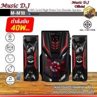 ราคา MICROLAB ลำโพง Music D.J. M-M18 ดำ (12069855)