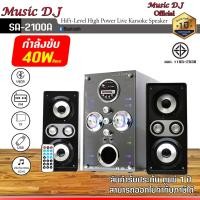 ราคา MICROLAB ลำโพงบลูทูธ พร้อมซัฟวูฟเฟอร์ Music D.J. รุ่น SA-2100A ดำ (12069857)