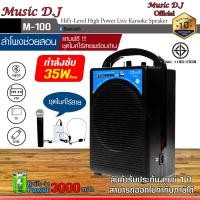ราคา MICROLAB [ลำโพงช่วยสอน] MUSIC D.J.รุ่น M-M100 ลำโพงบลูทูธ ซับ 6.5 นิ้ว Bluetooth แถมฟรีไมค์ลอยและไมค์เหน็บ ดำ (12069900)