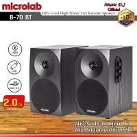 ราคา MICROLAB ลำโพง Microlab B-70 BT Bluetooth Speaker 2.0 Ch. ดำ (12069904)