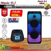 ราคา MICROLAB ลำโพง Music D.J. D-8500 black +USB,BLUETOOTH แถม Microphone ดำ (12069926)