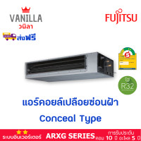 ราคา ฟูจิตสึ Fujitsu แอร์ ซ่อนฝ้าคอยล์เปลือย Conceal Type ระบบอินเวอร์ทเตอร์ประหยัดไฟ 2 ดาว รุ่น ARXG [ส่งฟรีไม่รวมติดตั้ง] 21,000BTU (12106797)