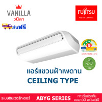 ราคา ฟูจิตสึ Fujitsu แอร์ แขวนฝ้าเพดาน Ceiling Type ระบบอินเวอร์ทเตอร์ประหยัดไฟ 2 ดาว รุ่น ABYG [ส่งฟรีไม่รวมติดตั้ง] 21,000BTU (12106785)