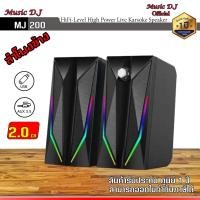 ราคา MICROLAB ลำโพงคอม ลำโพงสำหรับคอมพิวเตอร์ Music D.J. รุ่น MJ 200 Speaker (6Watt) ดำ (12069748)