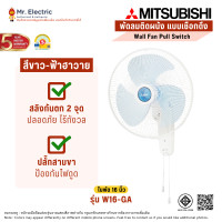 ราคา Mitsubishi พัดลมติดผนัง มิตซูบิชิ 16 นิ้ว ใหม่ ประหยัดไฟเบอร์5 W16-GA-BL สีฟ้าฮาวาย (12107674)