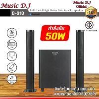 ราคา MICROLAB ลำโพงมีซาวน์บาร์ Music D.J.918 optic มีบลูทูธ ลำโพงมีซาวน์บาร์ & ลำโพงบลูทูธ ดำ (12069948)
