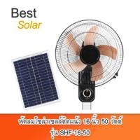 ราคา Bestsolar พัดลมโซล่าเซลล์ติดผนัง 16 นิ้ว 50 วัตต์ รุ่น SHF-16-50 พัดลมทำงานเฉพาะมีแสง (12107808)