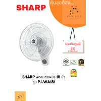 ราคา SHARP พัดลมติดผนัง 18 นิ้ว รุ่น PJ-WA181 18 นิ้ว (12059329)