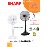 ราคา SHARP พัดลมสไลด์ 16 นิ้ว รุ่น PJ-SL163 (สีขาว สีดำ) ดำ (12060111)