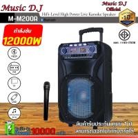 ราคา MICROLAB ตู้ลำโพงช่วยสอน ขนาด 15" ลำโพงพกพาแบบล้อลาก Music D.J. รุ่น M-M200A Trolley Speaker (200Watt) ดำ (12069733)