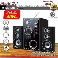 ราคา MICROLAB ลำโพงบลูทูธ Music D.J. รุ่น M-M9100B ดำ (12069736)