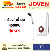 ราคา [ JOVEN ] ของแท้! เครื่องทำน้ำอุ่น 4500w SE1และ SE1e มีกันดูด 4500W SE1 (12080101)