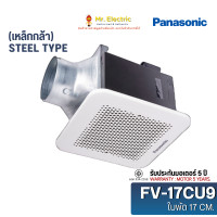ราคา Panasonic พัดลมระบายอากาศ พัดลมดูดอากาศ ฝังเพดาน FV-17CU9 (8นิ้ว) (12100392)