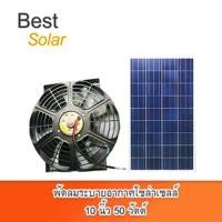 ราคา ฺBestsolar พัดลมระบายอากาศโซล่าเซลล์ 10 นิ้ว พร้อมแผงโซล่าเซลล์ 50 วัตต์ ทำงาน 24 ชั่วโมง (12107908)