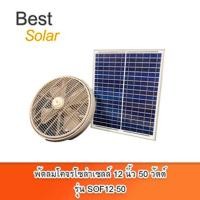 ราคา Bestsolarพัดลมโคจรโซล่าเซลล์ 12 นิ้ว 50 วัตต์ รุ่น SOF12-50 ทำงานเฉพาะมีแสงแดด สีเขียว (12107850)