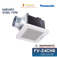 ราคา Panasonic พัดลมระบายอากาศ พัดลมดูดอากาศ ฝังเพดาน FV-24CHT (10นิ้ว) (12100394)