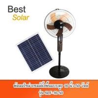 ราคา Bestsolar พัดลมโซล่าเซลล์ตั้งพื้นแบบสูง 16 นิ้ว 50 วัตต์ รุ่น SLF-16-50 ทำงานเฉพาะมีแสงแดด (12107839)