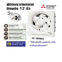 ราคา mitsubishi พัดลมดูดอากาศ ติดผนัง 12 นิ้ว รุ่น ex-30sh5t (12107865)