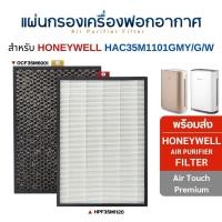 ราคา honeywell แผ่นกรองอากาศ รุ่น air touch premium hac35m1101gmy/g/w ไส้กรองอากาศ hpf35m1120 ocf35m6001 (12073050)