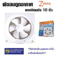 ราคา zeberg พัดลมดูดอากาศ ติดปูน ติดผนัง ขนาด 10นิ้ว wall-ventilator_12-a2 รุ่น 12-16a สีขาว (12107856)