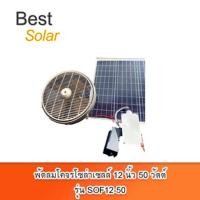 ราคา Bestsolarพัดลมโคจรโซล่าเซลล์ 12 นิ้ว 50 วัตต์ รุ่น SOF12-50 สีเขียว ทำงาน 24 ชั่วโมง (12107852)