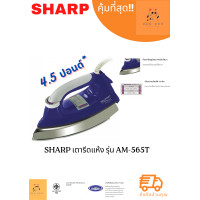 ราคา SHARP เตารีด เคลือบโพลีฟลอน AM-565T เเดง (12066862)