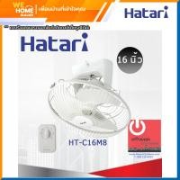 ราคา Hatari พัดลมโคจร รุ่นHTC16M8(N) สีขาวงาช้าง และพัดลมติดผนัง รุ่นHGW16M4 สีขาว ขนาด 16 นิ้วว โคจร รุ่นHTC16M8(N) (12090879)