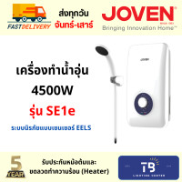 ราคา [ JOVEN ] ของแท้! เครื่องทำน้ำอุ่น 4500w SE1และ SE1e มีกันดูด 4500W SE1e มีกันดูด (12080102)