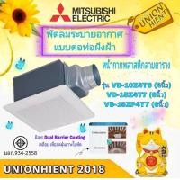 ราคา MITSUBISHI พัดลมดูดอากาศเพดาน แบบต่อท่อฝังฝ้า รุ่น VD-10Z4T6(4นิ้ว) / VD-15Z4T7(6นิ้ว) / VD-15ZP4T7(6นิ้ว) VD-15Z4T7(6นิ้ว) (12066779)