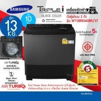 ราคา Samsung เครื่องซักผ้าถังคู่ฝาบน (13.0 kg) รุ่น WT13B5040BA ระบบ AIR TURBO ตัวถังเรซิ่น ไม่เป็นสนิท รับประกันมอเตอร์5ปี WT13B5040BA สีดำเงา,ไม่ (12092919)