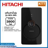 ราคา เครื่องทำน้ำอุ่น 3,800 วัตต์ hitachi รุ่น hes-38g สีดำ (12087796)