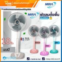 ราคา MIRA พัดลมตั้งพื้นนปรับระดับ 16นิ้ว รุ่น M1621 และ 18นิ้ว รุ่น M1821 (คละสี) 18 นิ้ว รุ่น M1821 (12090884)