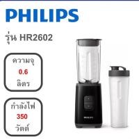 ราคา philips เครื่องปั่น (350 วัตต์, 1 ลิตร) รุ่น hr2602 (สีดำ) (12069305)