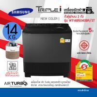 ราคา SAMSUNG เครื่องซักผ้า 2 ถัง WT14B5040BA STขนาดถังซักใหญ่ถึง 14.0 KG WT14B5040BA ST (12092961)